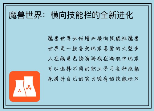 魔兽世界：横向技能栏的全新进化