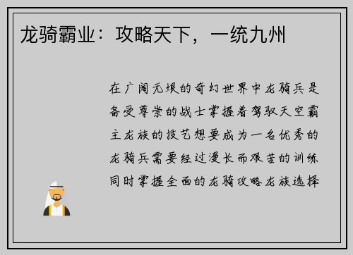 龙骑霸业：攻略天下，一统九州