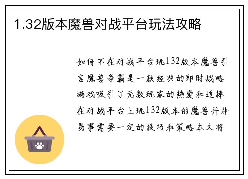 1.32版本魔兽对战平台玩法攻略