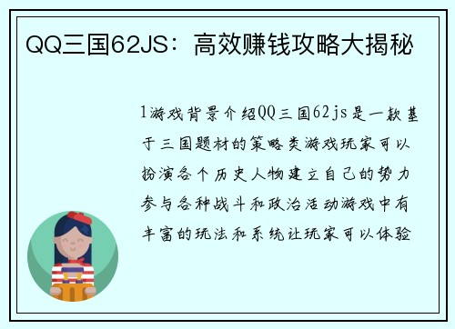 QQ三国62JS：高效赚钱攻略大揭秘