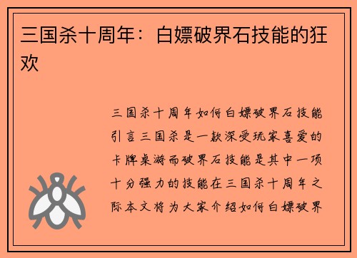 三国杀十周年：白嫖破界石技能的狂欢